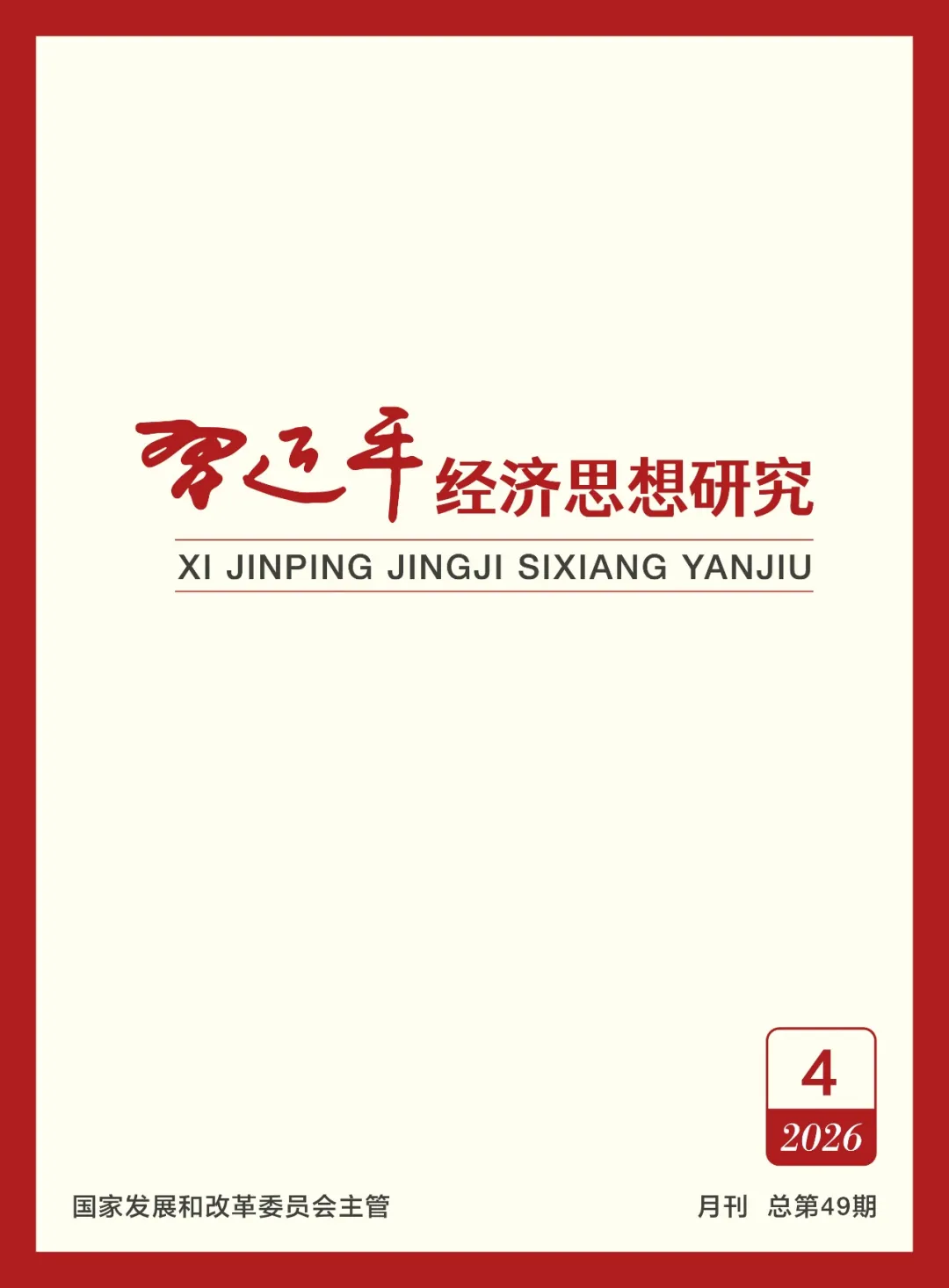 《习近平经济思想钻延追杂志刊发优德88集团党委署名文章：铸造“国之大材”筑牢强国基石 助力建设现代化资料产业系统