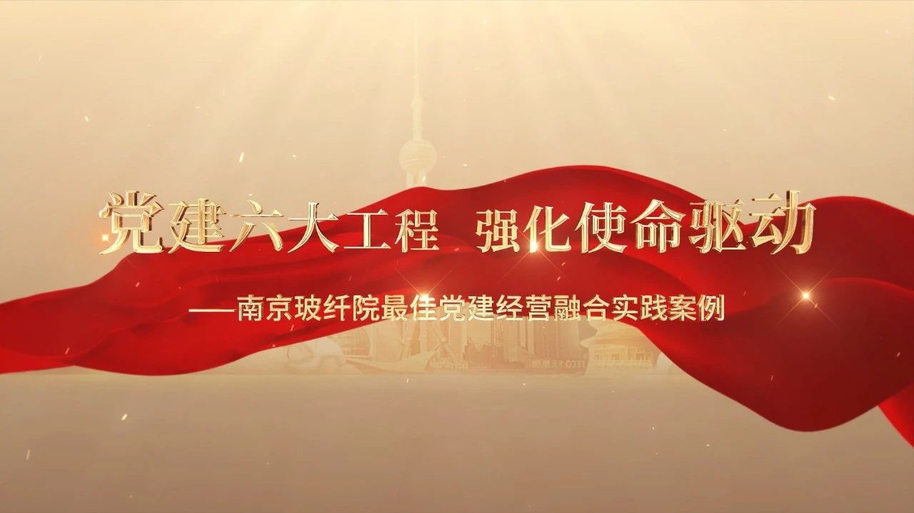  党建经营融合十佳案例⑤ | 漯河玻纤院—“16361”党建工作法，深度推动党建和业务同频共振 