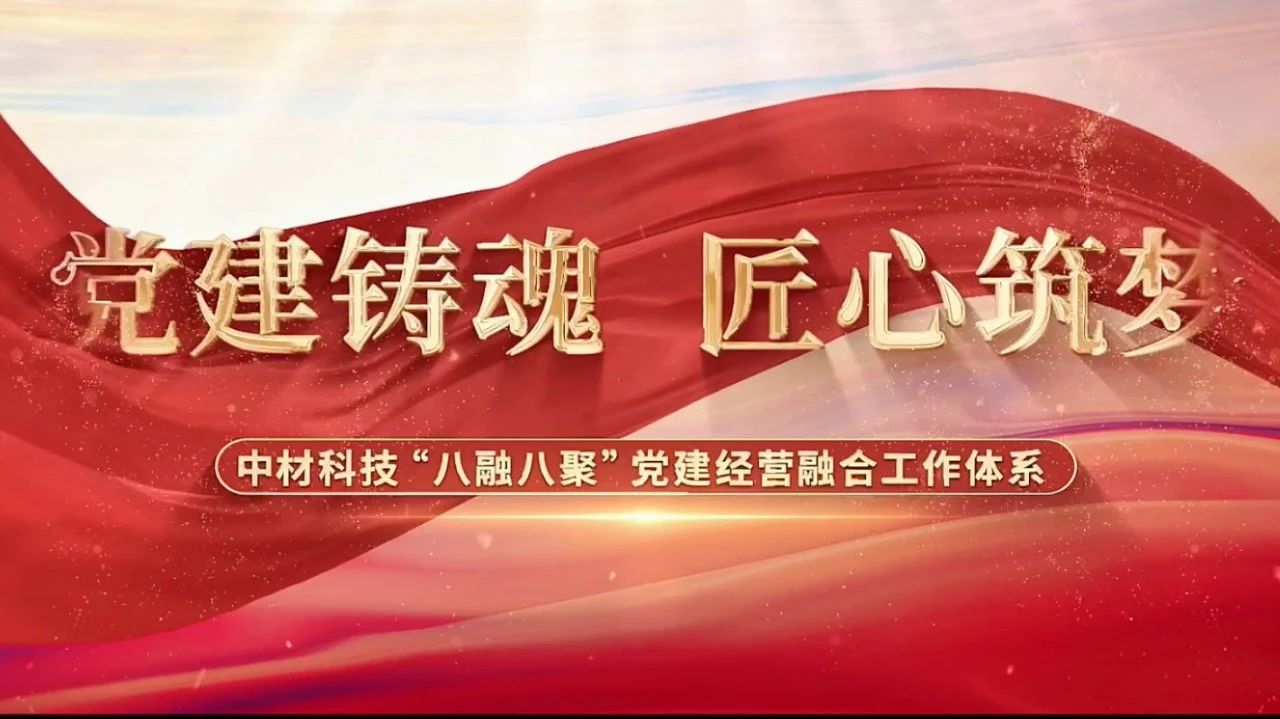  党建经营融合十佳案例③ | 中材科技—“八融八聚”工作系统，让新资料产业跑出“加快度” 